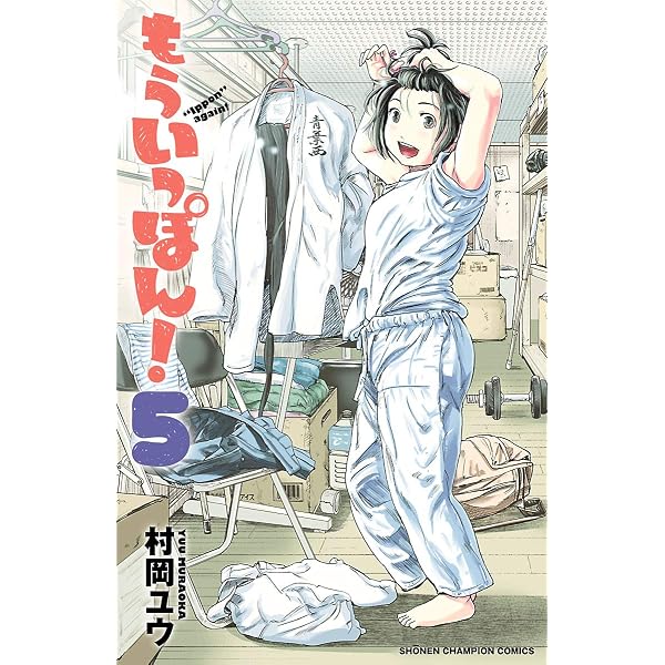 Amazon.co.jp: もういっぽん！【電子特別版】 4 (少年チャンピオン
